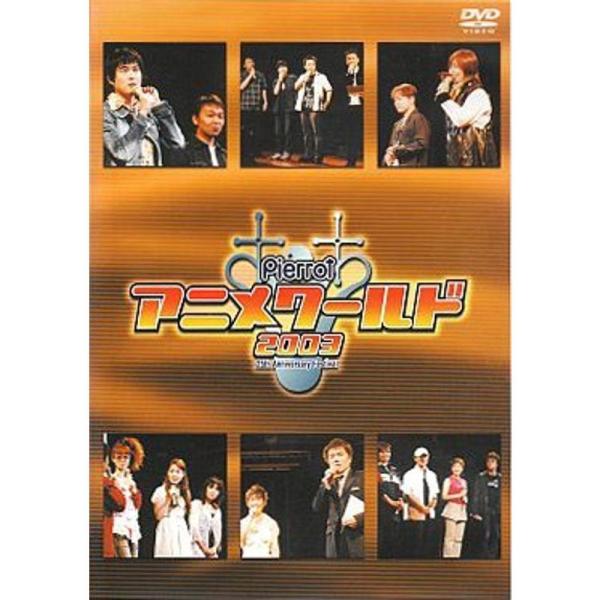 Ｐｉｅｒｒｏｔ アニメワールド ２００３ ?２５ｔｈ Ａｎｎｉｖｅｒｓａｒｙ Ｆｅｓｔｉｖａｌ: 商品のタイトル【中古品】(中古品)＝使用済み中古品です。画像の商品はサンプル画像です。実際に届く商品と異なりますのでご了承下さいませ。※中古品...