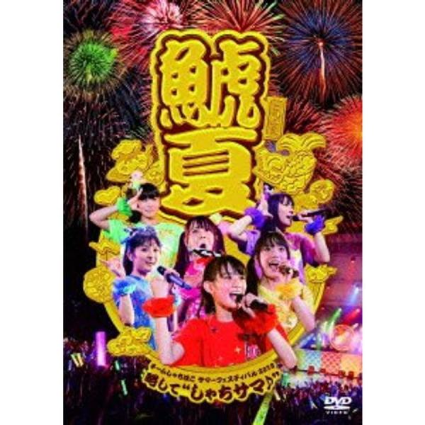 チームしゃちほこサマーフェスティバル2013~略して"しゃちサマ" DVD: 商品のタイトル【中古品】(中古品)＝使用済み中古品です。画像の商品はサンプル画像です。実際に届く商品と異なりますのでご了承下さいませ。※中古品のため、商品のコンデ...