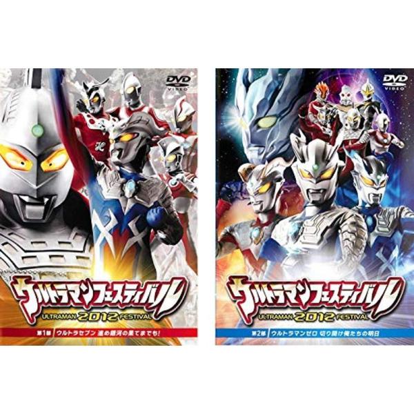 ウルトラマンフェスティバル 2012 第1部、第2部 レンタル落ち 全2巻セット マーケットプレイスDVDセット商品: 商品のタイトル【中古品】(中古品)＝使用済み中古品です。画像の商品はサンプル画像です。実際に届く商品と異なりますのでご了...