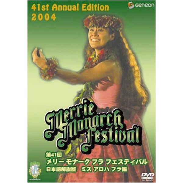 第41回メリー・モナーク・フラ・フェスティバル2004日本語解説版DVD〔ミス・アロハ・フラ編〕: 商品のタイトル【中古品】(中古品)＝使用済み中古品です。画像の商品はサンプル画像です。実際に届く商品と異なりますのでご了承下さいませ。※中古...