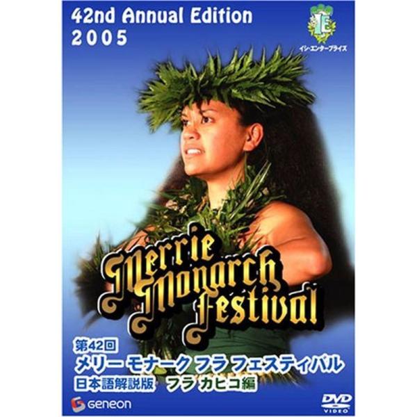 第42回メリー・モナーク・フラ・フェスティバル2005日本語解説版〔フラ・カヒコ編〕 DVD: 商品のタイトル【中古品】(中古品)＝使用済み中古品です。画像の商品はサンプル画像です。実際に届く商品と異なりますのでご了承下さいませ。※中古品の...