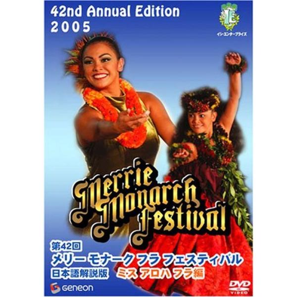 第42回メリー・モナーク・フラ・フェスティバル2005日本語解説版〔ミス・アロハ・フラ編〕 DVD: 商品のタイトル【中古品】(中古品)＝使用済み中古品です。画像の商品はサンプル画像です。実際に届く商品と異なりますのでご了承下さいませ。※中...