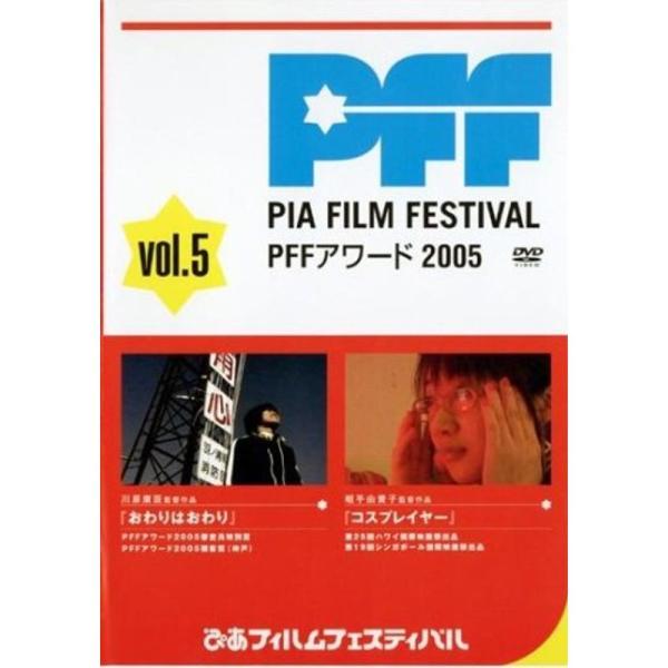 ぴあフィルムフェスティバル PFFアワード2005 Vol.5 レンタル落ち DVD: 商品のタイトル【中古品】(中古品)＝使用済み中古品です。画像の商品はサンプル画像です。実際に届く商品と異なりますのでご了承下さいませ。※中古品のため、商...