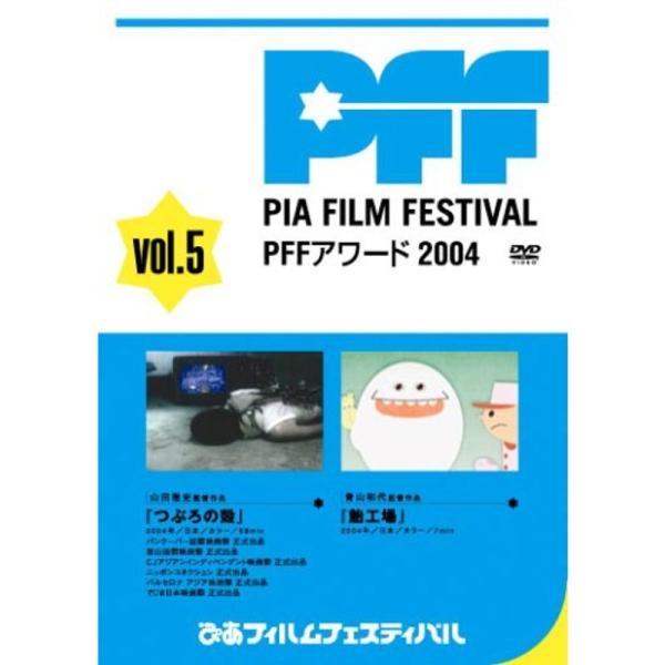 ぴあフィルムフェスティバルSELECTION PFFアワード2004 Vol.5 DVD: 商品のタイトル【中古品】(中古品)＝使用済み中古品です。画像の商品はサンプル画像です。実際に届く商品と異なりますのでご了承下さいませ。※中古品のため...