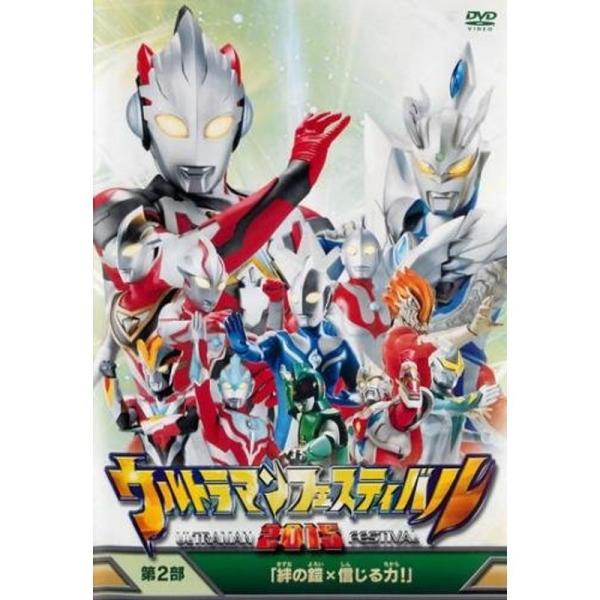 ウルトラマンフェスティバル 2015 第2部 絆の鎧 よろい ×信じる力 レンタル落ち: 商品のタイトル【中古品】(中古品)＝使用済み中古品です。画像の商品はサンプル画像です。実際に届く商品と異なりますのでご了承下さいませ。※中古品のため、...