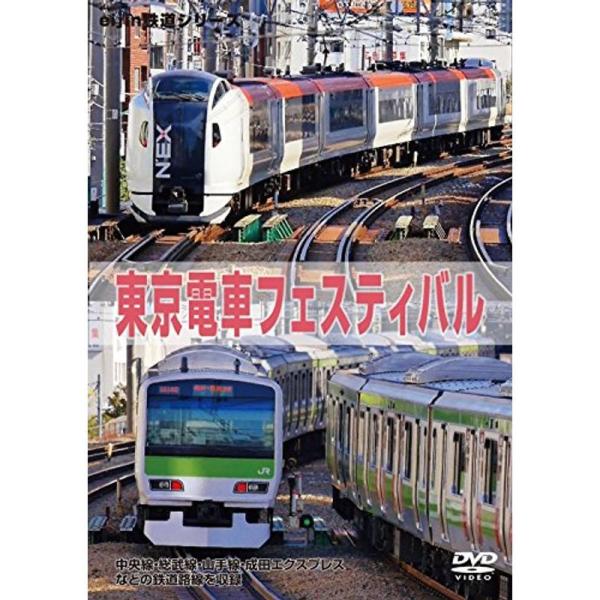 東京電車フェスティバル DVD: 商品のタイトル【中古品】(中古品)＝使用済み中古品です。画像の商品はサンプル画像です。実際に届く商品と異なりますのでご了承下さいませ。※中古品のため、商品のコンディション、ケース、説明書等の付属品の有無につ...