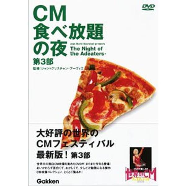 CM食べ放題の夜 世界のCMフェスティバル2003 第3部 DVD: 商品のタイトル【中古品】(中古品)＝使用済み中古品です。画像の商品はサンプル画像です。実際に届く商品と異なりますのでご了承下さいませ。※中古品のため、商品のコンディション...