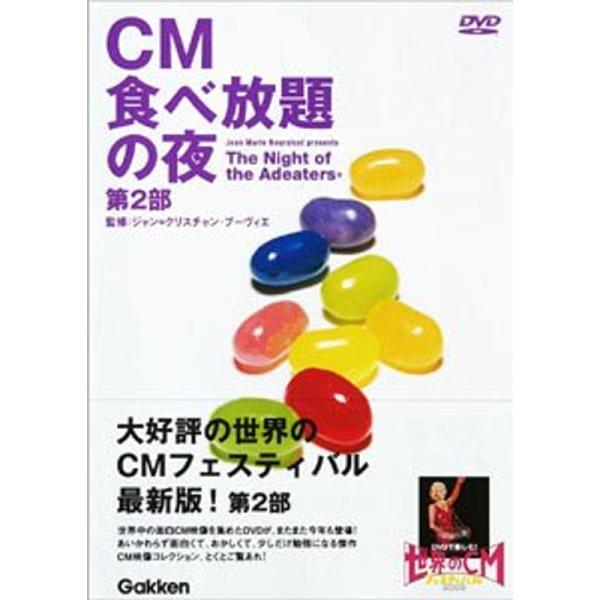 CM食べ放題の夜 世界のCMフェスティバル2003 第2部 DVD: 商品のタイトル【中古品】(中古品)＝使用済み中古品です。画像の商品はサンプル画像です。実際に届く商品と異なりますのでご了承下さいませ。※中古品のため、商品のコンディション...