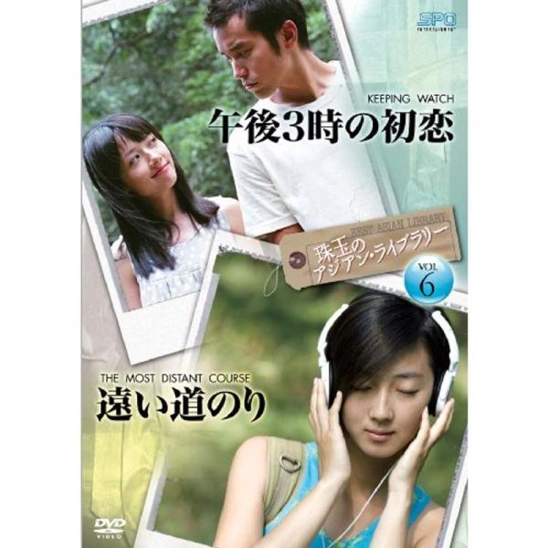 珠玉のアジアン・ライブラリーVol.6「午後3時の初恋」×「遠い道のり」 DVD: 商品のタイトル【中古品】(中古品)＝使用済み中古品です。画像の商品はサンプル画像です。実際に届く商品と異なりますのでご了承下さいませ。※中古品のため、商品の...