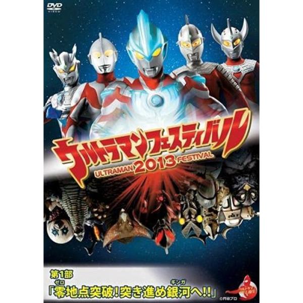 ウルトラマンフェスティバル2013 第1部 零地点突破突き進め銀河へ レンタル落ち: 商品のタイトル【中古品】(中古品)＝使用済み中古品です。画像の商品はサンプル画像です。実際に届く商品と異なりますのでご了承下さいませ。※中古品のため、商品...