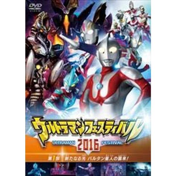 ウルトラマンフェスティバル2016 第1部DVD レンタル落ち: 商品のタイトル【中古品】(中古品)＝使用済み中古品です。画像の商品はサンプル画像です。実際に届く商品と異なりますのでご了承下さいませ。※中古品のため、商品のコンディション、ケ...