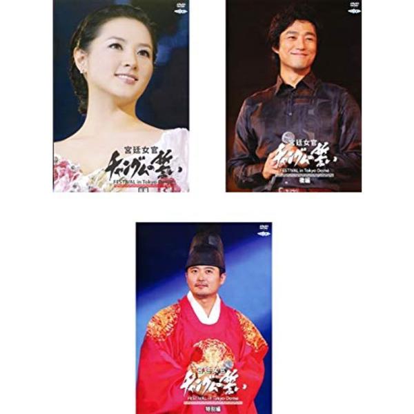 宮廷女官 チャングムの誓い FESTIVAL in Tokyo Dome 前編、後編、特別編 レンタル落ち 全3巻セット マーケットプレイス: 商品のタイトル【中古品】(中古品)＝使用済み中古品です。画像の商品はサンプル画像です。実際に届く...