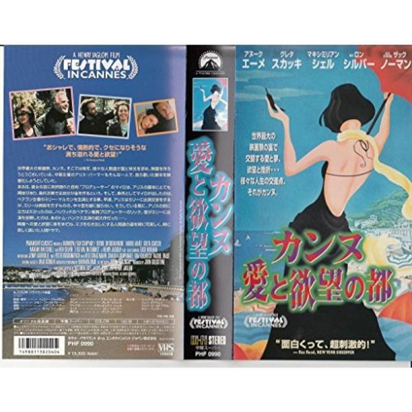 カンヌ愛と欲望の都字幕版 VHS
