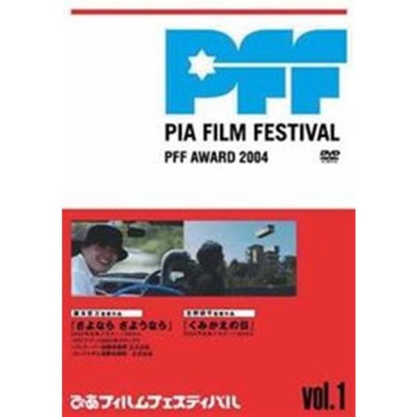ぴあフィルムフェスティバルSELECTIONPFFアワード20041 レンタル落ち DVD: 商品のタイトル【中古品】(中古品)＝使用済み中古品です。画像の商品はサンプル画像です。実際に届く商品と異なりますのでご了承下さいませ。※中古品のた...