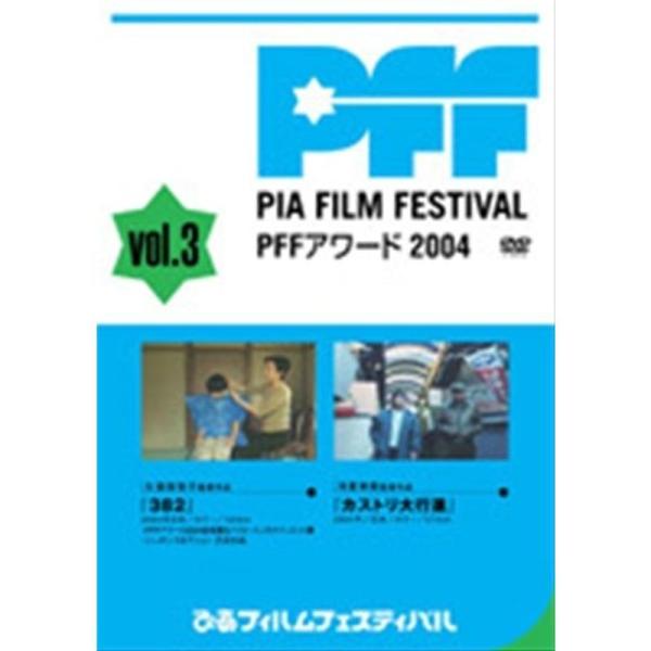 ぴあフィルムフェスティバルSELECTIONPFFアワード20043 レンタル落ち DVD: 商品のタイトル【中古品】(中古品)＝使用済み中古品です。画像の商品はサンプル画像です。実際に届く商品と異なりますのでご了承下さいませ。※中古品のた...