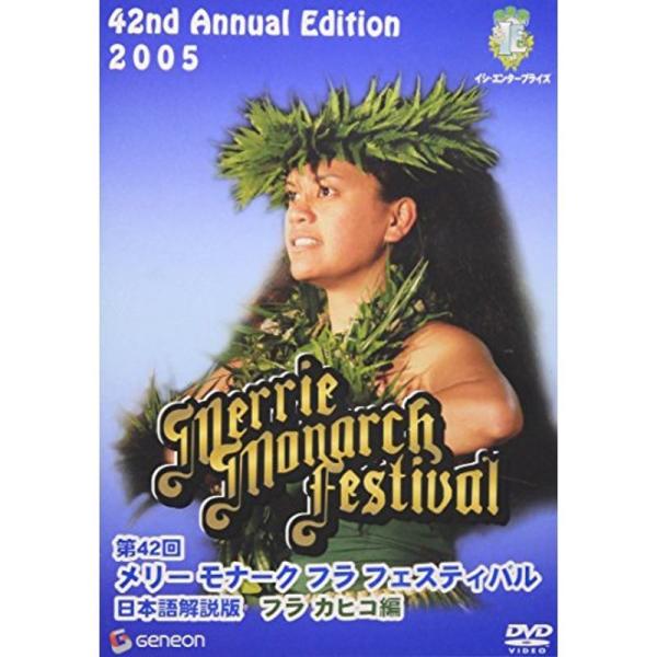 第42回メリーモナークフラフェスティバル2005 フラ カヒコ編 DVD: 商品のタイトル【中古品】(中古品)＝使用済み中古品です。画像の商品はサンプル画像です。実際に届く商品と異なりますのでご了承下さいませ。※中古品のため、商品のコンディ...