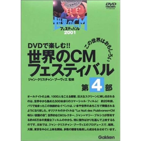 世界のCMフェスティバル 2001 第4部 DVD: 商品のタイトル【中古品】(中古品)＝使用済み中古品です。画像の商品はサンプル画像です。実際に届く商品と異なりますのでご了承下さいませ。※中古品のため、商品のコンディション、ケース、説明書...