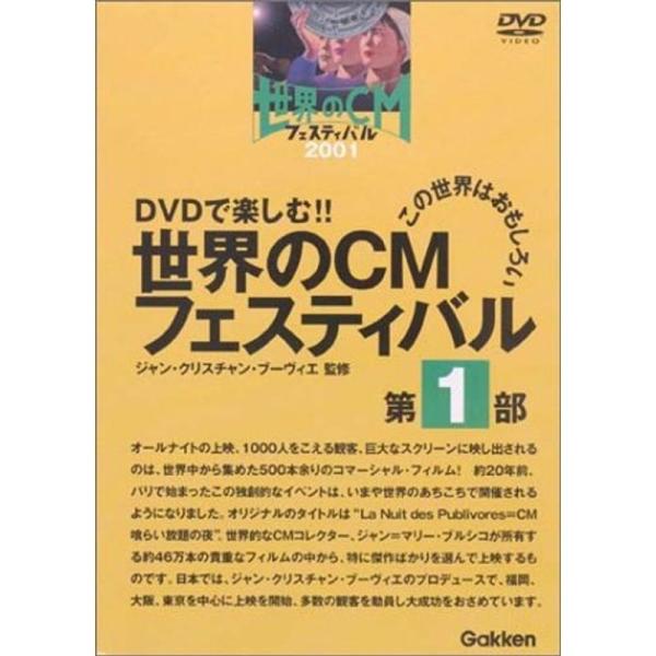 世界のCMフェスティバル 2001 第1部 DVD: 商品のタイトル【中古品】(中古品)＝使用済み中古品です。画像の商品はサンプル画像です。実際に届く商品と異なりますのでご了承下さいませ。※中古品のため、商品のコンディション、ケース、説明書...