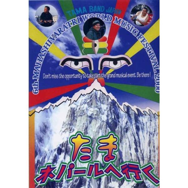 たま、ネパールへ行く DVD: 商品のタイトル【中古品】(中古品)＝使用済み中古品です。画像の商品はサンプル画像です。実際に届く商品と異なりますのでご了承下さいませ。※中古品のため、商品のコンディション、ケース、説明書等の付属品の有無につい...