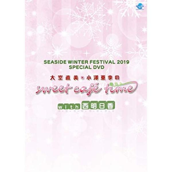 SEASIDE WINTER FESTIVAL 2019 SPECIAL DVD 大空直美・小澤亜李のsweet cafe time wit: 商品のタイトル【中古品】(中古品)＝使用済み中古品です。画像の商品はサンプル画像です。実際に届く...