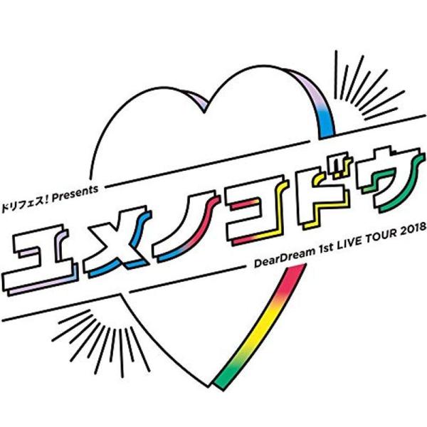 ドリフェス presents DearDream 1st LIVE TOUR 2018「ユメノコドウ」 LIVE Blu-ray: 商品のタイトル【中古品】(中古品)＝使用済み中古品です。画像の商品はサンプル画像です。実際に届く商品と異なり...
