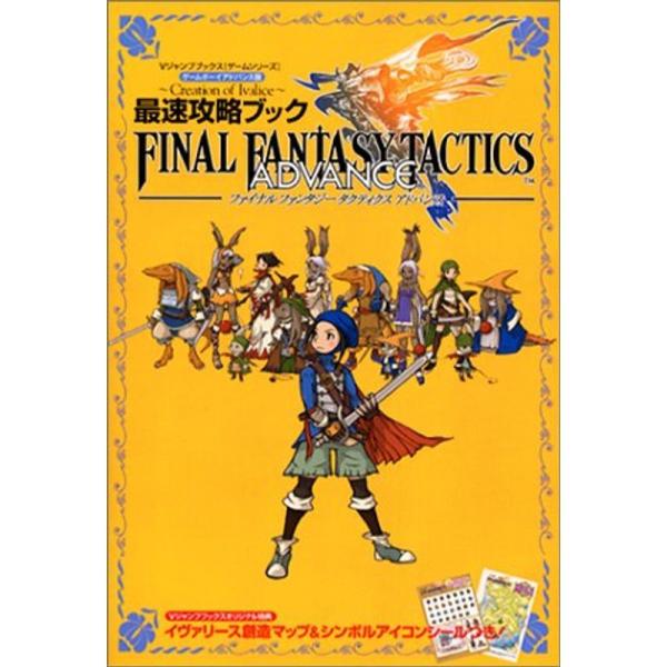ファイナルファンタジータクティクスアドバンス~Creation of Ivalice