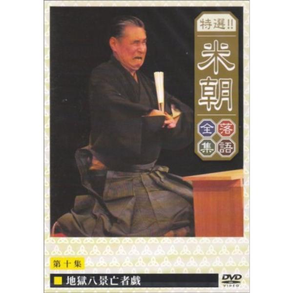 特選米朝落語全集 第十集 DVD: 商品のタイトル【中古品】(中古品)＝使用済み中古品です。画像の商品はサンプル画像です。実際に届く商品と異なりますのでご了承下さいませ。※中古品のため、商品のコンディション、ケース、説明書等の付属品の有無に...