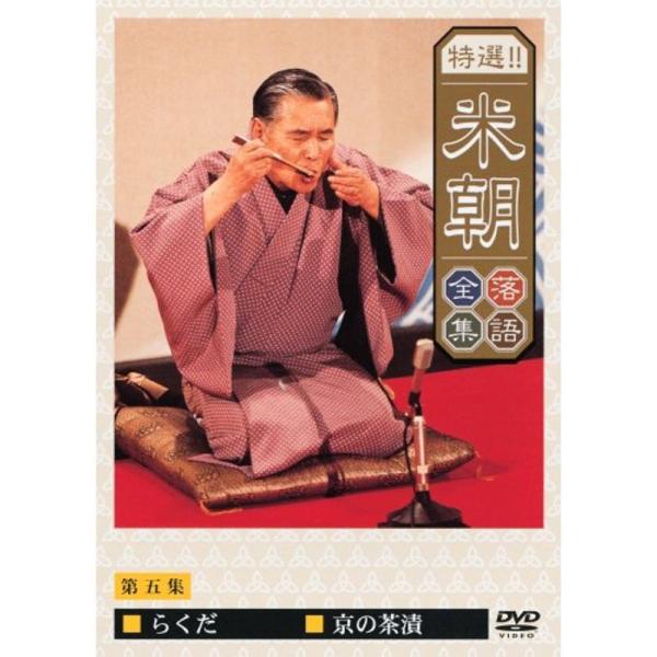特選米朝落語全集 第五集 DVD: 商品のタイトル【中古品】(中古品)＝使用済み中古品です。画像の商品はサンプル画像です。実際に届く商品と異なりますのでご了承下さいませ。※中古品のため、商品のコンディション、ケース、説明書等の付属品の有無に...