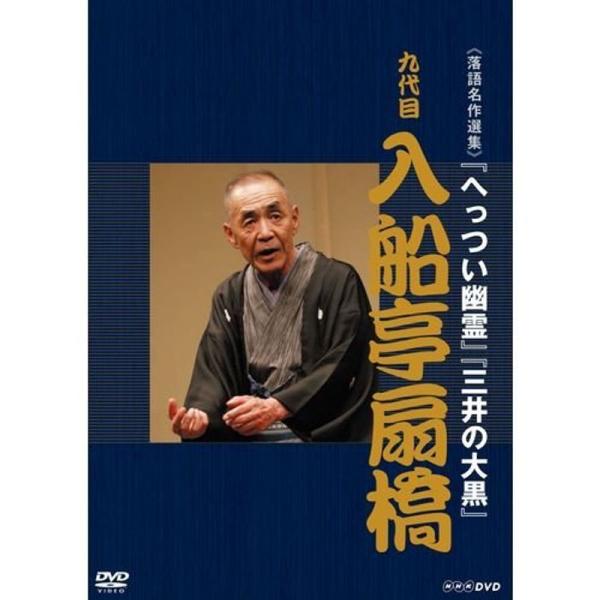 落語名作選集 九代目 入船亭扇橋NHKスクエア限定商品: 商品のタイトル【中古品】(中古品)＝使用済み中古品です。画像の商品はサンプル画像です。実際に届く商品と異なりますのでご了承下さいませ。※中古品のため、商品のコンディション、ケース、説...