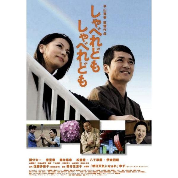 しゃべれども しゃべれども 特別版 (初回限定生産2枚組) DVD: 商品のタイトル【中古品】(中古品)＝使用済み中古品です。画像の商品はサンプル画像です。実際に届く商品と異なりますのでご了承下さいませ。※中古品のため、商品のコンディション...