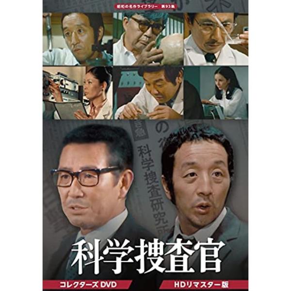 田中邦衛さん追悼企画 科学捜査官 コレクターズDVD <HDリマスター版> 昭和の名作ライブラリー 第93集: 商品のタイトル【中古品】(中古品)＝使用済み中古品です。画像の商品はサンプル画像です。実際に届く商品と異なりますので...