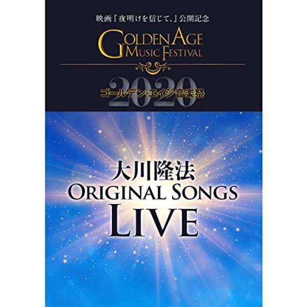 大川隆法ORIGINAL SONGS LIVE 2020 -映画『夜明けを信じて。』公開記念 ゴールデン・エイジ音楽祭- DVD: 商品のタイトル【中古品】(中古品)＝使用済み中古品です。画像の商品はサンプル画像です。実際に届く商品と異なり...