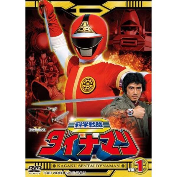 スーパー戦隊シリーズ 科学戦隊ダイナマン VOL.1 DVD: 商品のタイトル【中古品】(中古品)＝使用済み中古品です。画像の商品はサンプル画像です。実際に届く商品と異なりますのでご了承下さいませ。※中古品のため、商品のコンディション、ケー...