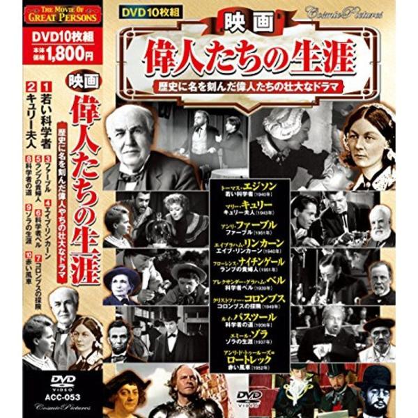 映画 偉人たちの生涯 若い科学者 DVD10枚組 ACC-053: 商品のタイトル【中古品】(中古品)＝使用済み中古品です。画像の商品はサンプル画像です。実際に届く商品と異なりますのでご了承下さいませ。※中古品のため、商品のコンディション、...