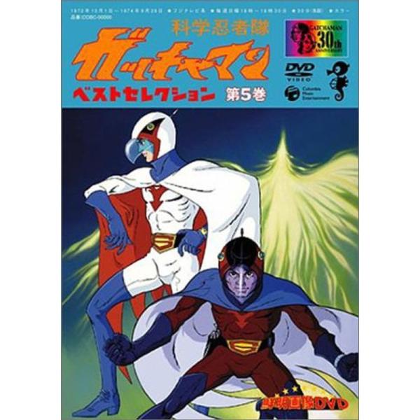 科学忍者隊ガッチャマン ベスト・セレクション(5) DVD: 商品のタイトル【中古品】(中古品)＝使用済み中古品です。画像の商品はサンプル画像です。実際に届く商品と異なりますのでご了承下さいませ。※中古品のため、商品のコンディション、ケース...