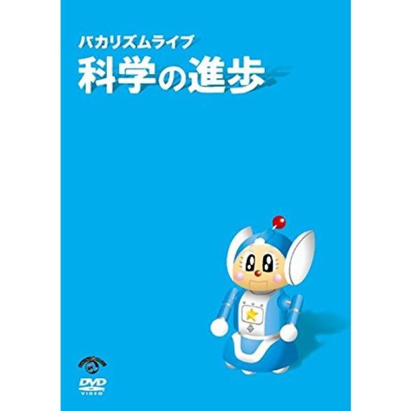 バカリズムライブ 科学の進歩 レンタル落ち: 商品のタイトル【中古品】(中古品)＝使用済み中古品です。画像の商品はサンプル画像です。実際に届く商品と異なりますのでご了承下さいませ。※中古品のため、商品のコンディション、ケース、説明書等の付属...