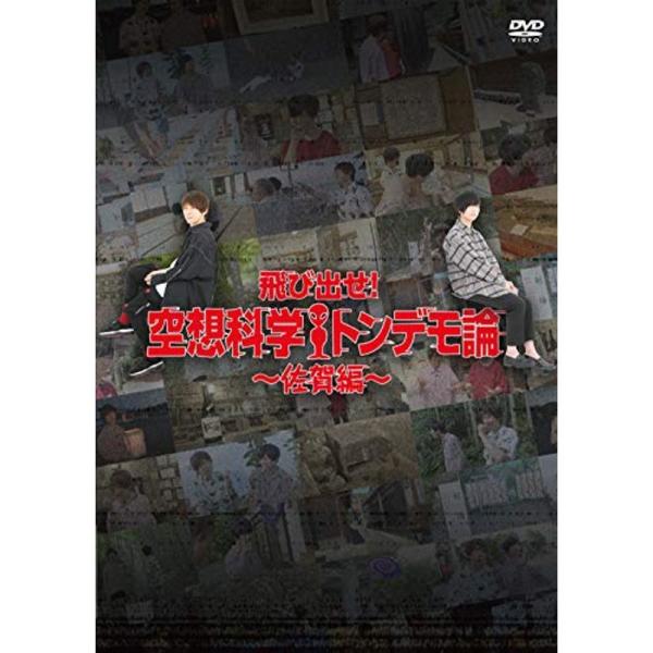 飛び出せ空想科学トンデモ論 ~佐賀編~ DVD: 商品のタイトル【中古品】(中古品)＝使用済み中古品です。画像の商品はサンプル画像です。実際に届く商品と異なりますのでご了承下さいませ。※中古品のため、商品のコンディション、ケース、説明書等の...