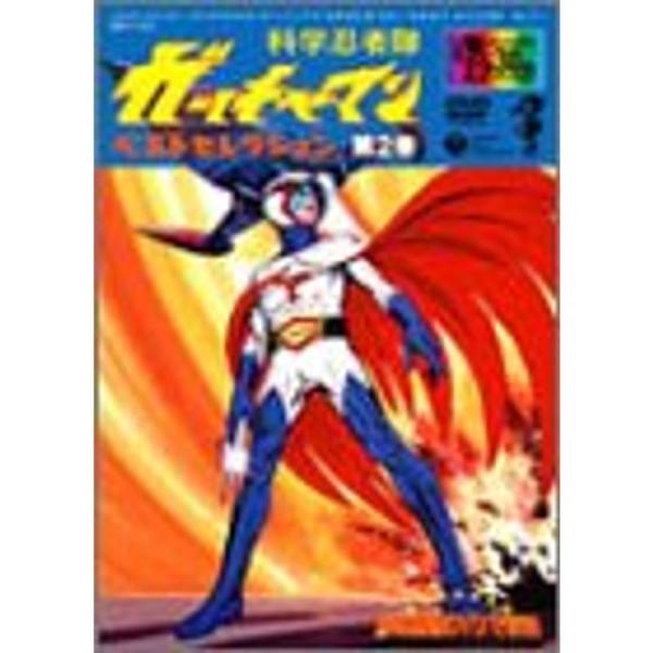 科学忍者隊ガッチャマン ベスト・セレクション(2) DVD: 商品のタイトル【中古品】(中古品)＝使用済み中古品です。画像の商品はサンプル画像です。実際に届く商品と異なりますのでご了承下さいませ。※中古品のため、商品のコンディション、ケース...