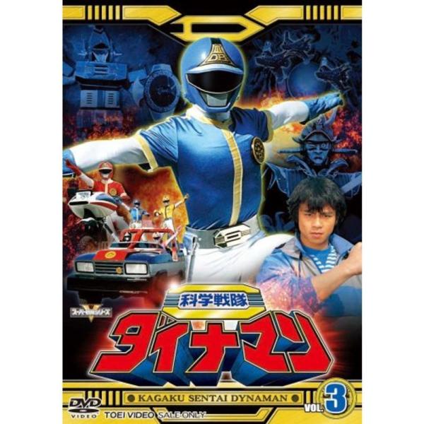 スーパー戦隊シリーズ 科学戦隊ダイナマン VOL.3 DVD: 商品のタイトル【中古品】(中古品)＝使用済み中古品です。画像の商品はサンプル画像です。実際に届く商品と異なりますのでご了承下さいませ。※中古品のため、商品のコンディション、ケー...