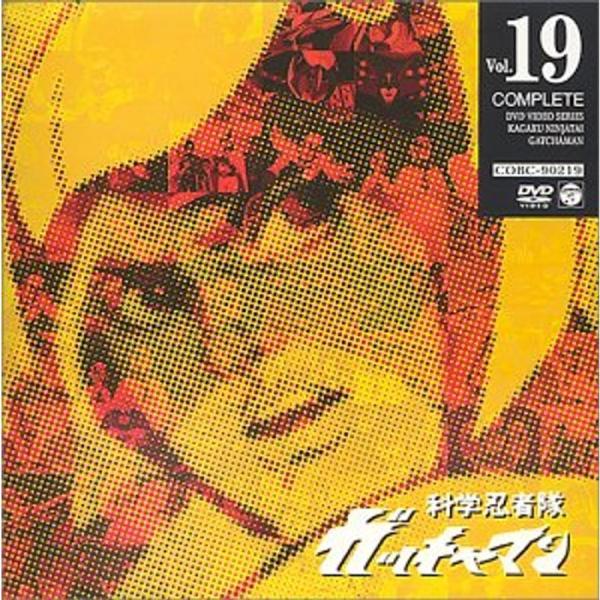 科学忍者隊ガッチャマン VOL.19 DVD: 商品のタイトル【中古品】(中古品)＝使用済み中古品です。画像の商品はサンプル画像です。実際に届く商品と異なりますのでご了承下さいませ。※中古品のため、商品のコンディション、ケース、説明書等の付...