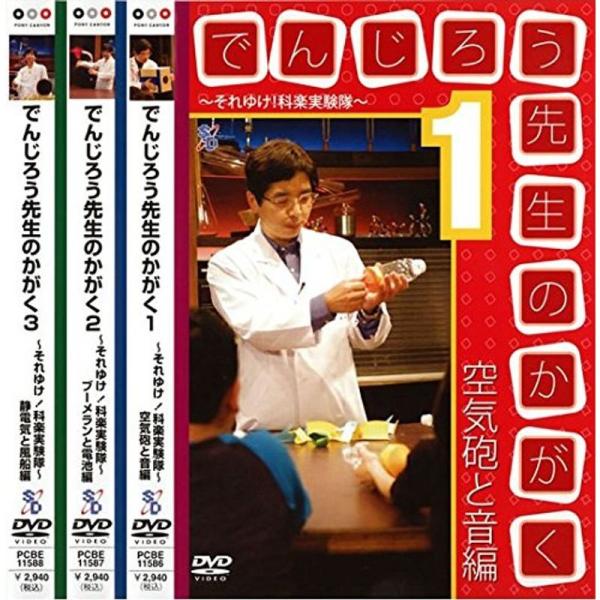 でんじろう先生のかがく 1、2、3 それいけ科学実験隊 レンタル落ち 全3巻セット マーケットプレイスDVDセット商品: 商品のタイトル【中古品】(中古品)＝使用済み中古品です。画像の商品はサンプル画像です。実際に届く商品と異なりますのでご...