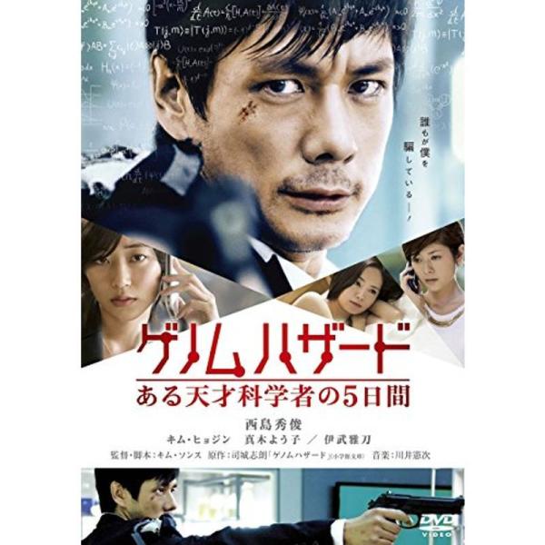 ゲノムハザード ある天才科学者の5日間 スペシャル・プライス DVD: 商品のタイトル【中古品】(中古品)＝使用済み中古品です。画像の商品はサンプル画像です。実際に届く商品と異なりますのでご了承下さいませ。※中古品のため、商品のコンディショ...