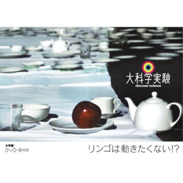 大科学実験DVD?Book リンゴは動きたくない？: 商品のタイトル【中古品】(中古品)＝使用済み中古品です。画像の商品はサンプル画像です。実際に届く商品と異なりますのでご了承下さいませ。※中古品のため、商品のコンディション、ケース、説明書...