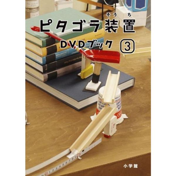 ピタゴラ装置DVDブック(3): 商品のタイトル【中古品】(中古品)＝使用済み中古品です。画像の商品はサンプル画像です。実際に届く商品と異なりますのでご了承下さいませ。※中古品のため、商品のコンディション、ケース、説明書等の付属品の有無につ...