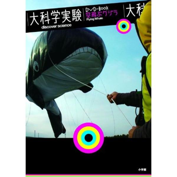 大科学実験DVD-Book 空飛ぶクジラ: 商品のタイトル【中古品】(中古品)＝使用済み中古品です。画像の商品はサンプル画像です。実際に届く商品と異なりますのでご了承下さいませ。※中古品のため、商品のコンディション、ケース、説明書等の付属品...
