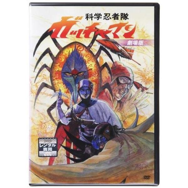 劇場版 科学忍者隊 ガッチャマン レンタル落ち: 商品のタイトル【中古品】(中古品)＝使用済み中古品です。画像の商品はサンプル画像です。実際に届く商品と異なりますのでご了承下さいませ。※中古品のため、商品のコンディション、ケース、説明書等の...