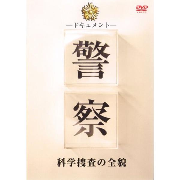 ドキュメント 警察 科学捜査の全貌 DVD: 商品のタイトル【中古品】(中古品)＝使用済み中古品です。画像の商品はサンプル画像です。実際に届く商品と異なりますのでご了承下さいませ。※中古品のため、商品のコンディション、ケース、説明書等の付属...