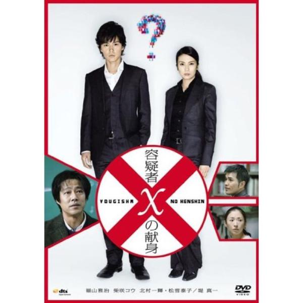 容疑者Xの献身 スタンダード・エディション DVD: 商品のタイトル【中古品】(中古品)＝使用済み中古品です。画像の商品はサンプル画像です。実際に届く商品と異なりますのでご了承下さいませ。※中古品のため、商品のコンディション、ケース、説明書...