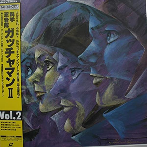 科学忍者隊ガッチャマン パート2 vol.2 laser disc レーザーディスク盤: 商品のタイトル【中古品】(中古品)＝使用済み中古品です。画像の商品はサンプル画像です。実際に届く商品と異なりますのでご了承下さいませ。※中古品のため、...