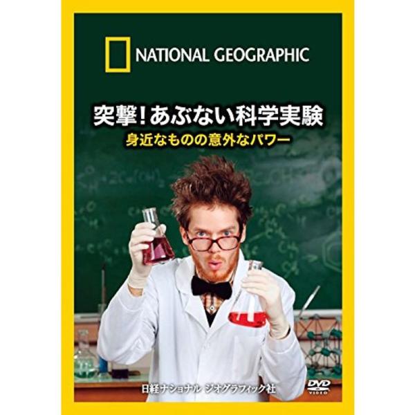 ナショナル ジオグラフィック 突撃あぶない科学実験 身近なものの意外なパワー DVD: 商品のタイトル【中古品】(中古品)＝使用済み中古品です。画像の商品はサンプル画像です。実際に届く商品と異なりますのでご了承下さいませ。※中古品のため、商...
